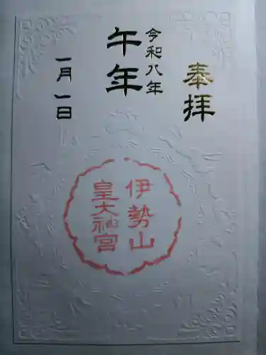 伊勢山皇大神宮の御朱印