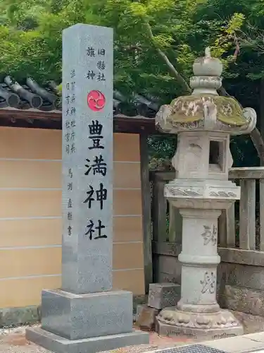 豊満神社(滋賀県)