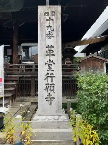 行願寺（革堂）(京都府)