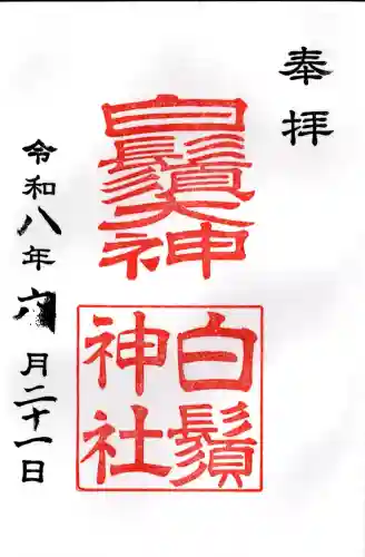 白鬚神社の御朱印