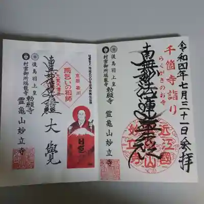 妙立寺さんの御首題です。