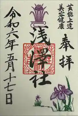 浅澤社（住吉大社境外末社）の御朱印