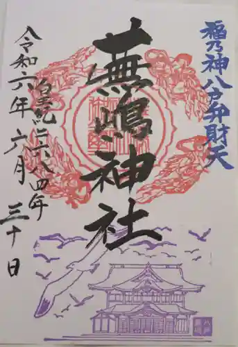 蕪嶋神社(青森県)