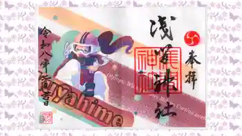 浅間神社の御朱印 2026年02月