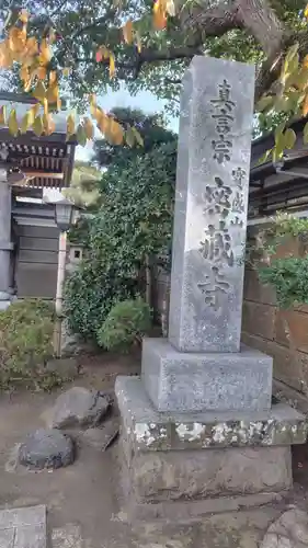 密蔵寺(神奈川県)