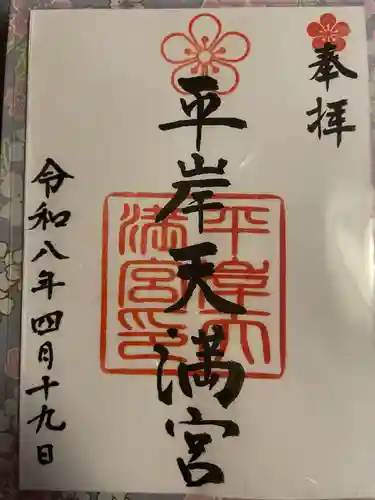 平岸天満宮・太平山三吉神社(北海道)