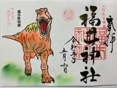アートなご朱印巡りで訪れた時にいただいた
「フクイラプトル🦖」のご朱印