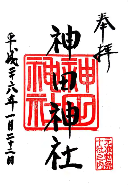 神田神社(神田明神)の御朱印