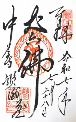 中尊寺讃衡蔵の御朱印