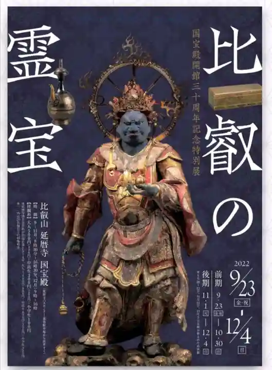 比叡山延暦寺(滋賀県)