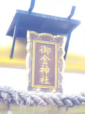 御金神社のその他建物