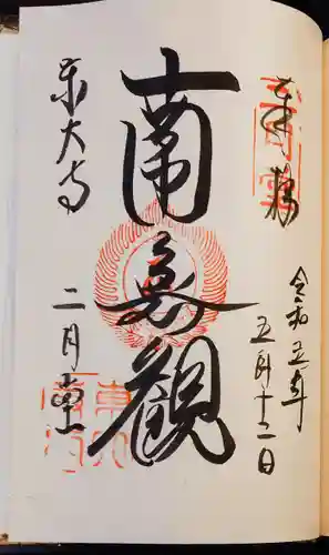 東大寺 二月堂の御朱印