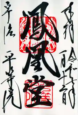 平等院の御朱印