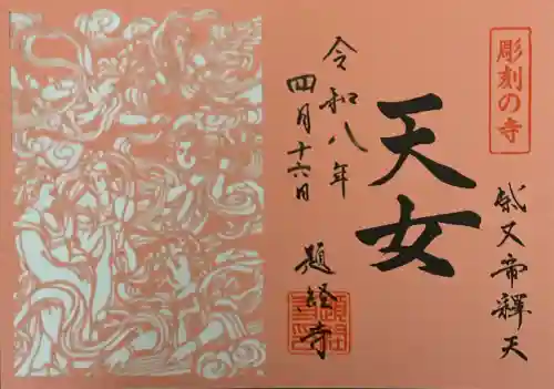 題経寺（柴又帝釈天）の御朱印