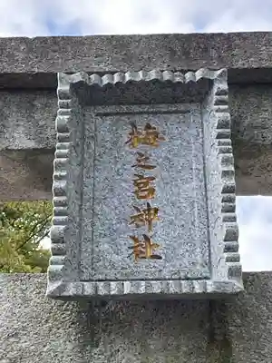 梅宮神社(滋賀県)
