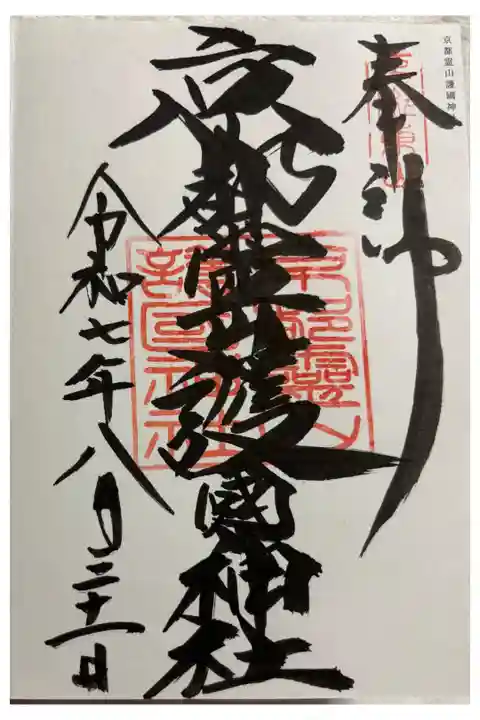 京都霊山護國神社 全国護国神社