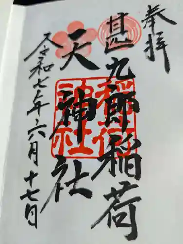 甚九郎稲荷神社の御朱印