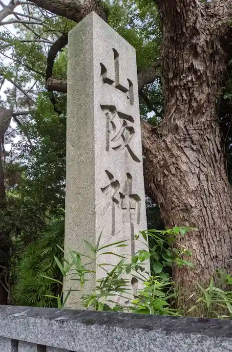 山阪神社のその他建物