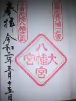 大宮八幡宮の御朱印