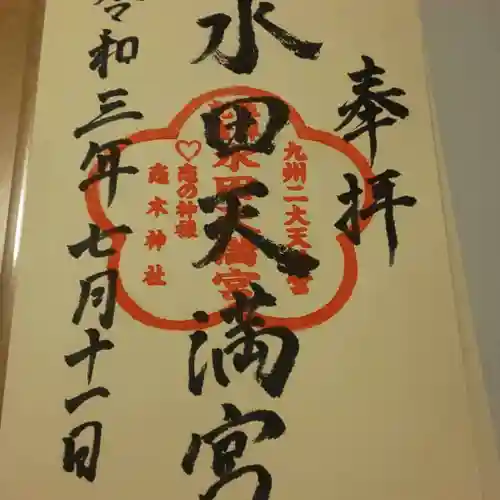 水田天満宮の御朱印