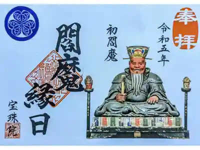 令和5年『閻魔縁日-初閻魔』