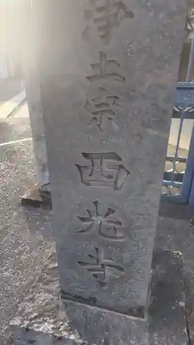 西光寺(東京都)