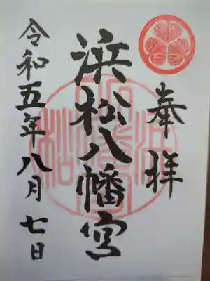 浜松八幡宮の御朱印