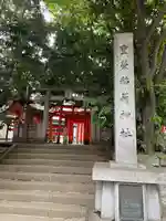 豊栄稲荷神社(東京都)