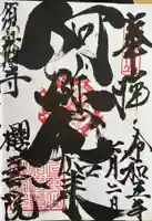 福祥寺(須磨寺)の御朱印