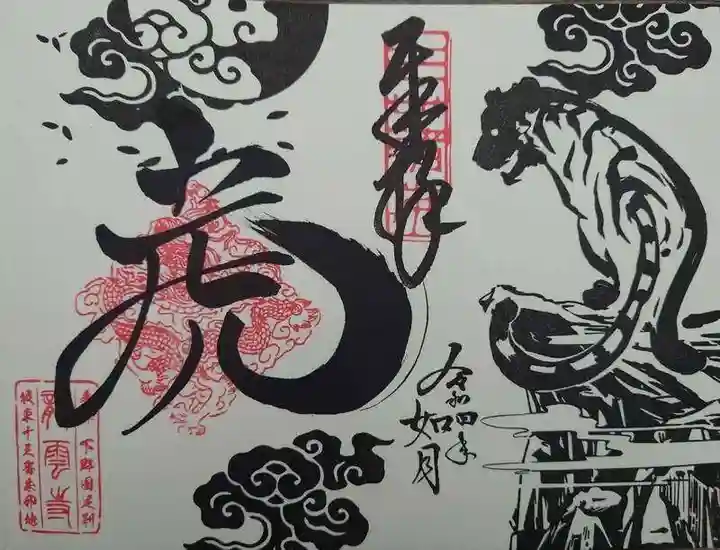 明鏡山龍雲寺の御朱印