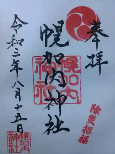 幌加内神社の御朱印