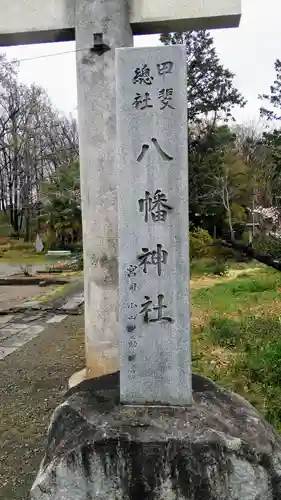 甲斐総社八幡神社の建物その他