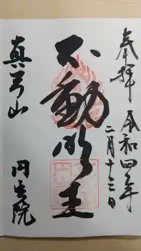 円生院の御朱印