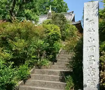 洞昌院のその他建物