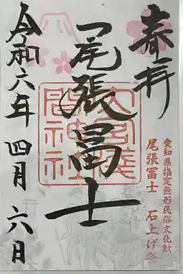 尾張富士山は浅間神社の書き置き御朱印です。
バックイラストには、夏季の石あげ祭り、と春の桜スタンプ、富士山象徴のイラストもあります。
富士山のカラーは変わっていくはず