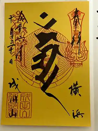 成田山横浜別院延命院(神奈川県)