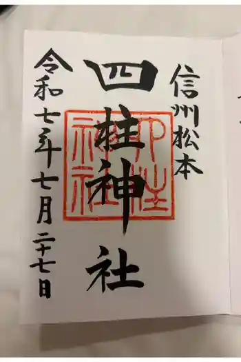 四柱神社の御朱印 2025年07月