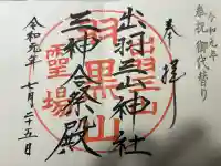 出羽神社(出羽三山神社)~三神合祭殿~の御朱印