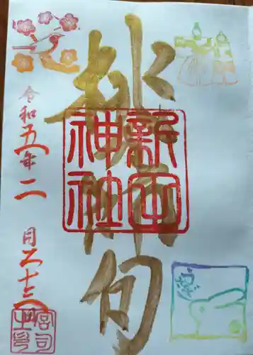 新田神社の御朱印