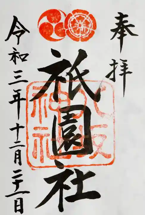 八坂神社(祇園さん)の御朱印