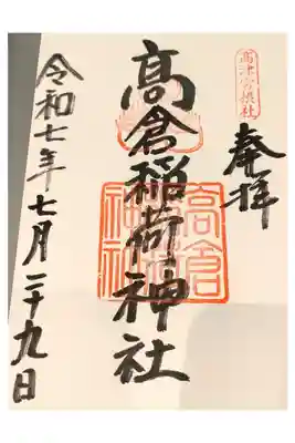 高倉稲荷神社朱印【直書き】