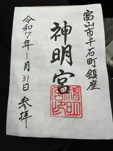 神明宮の御朱印