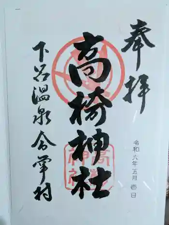 高椅神社の御朱印 2024年05月