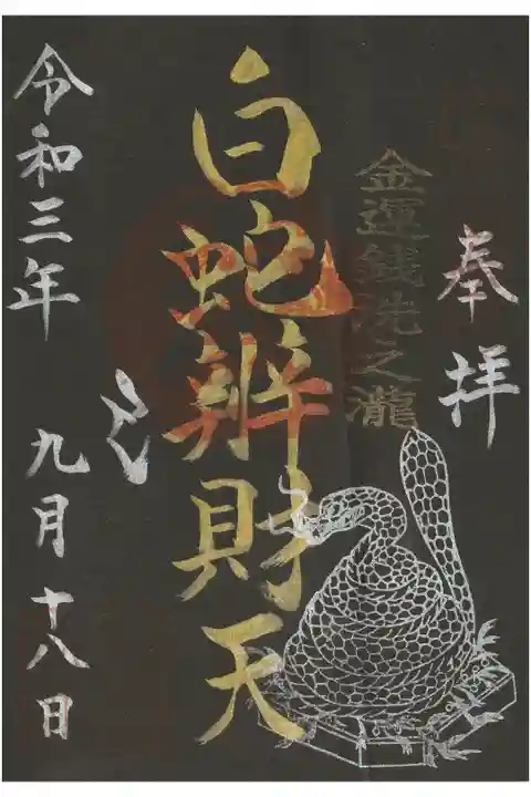 己巳の日限定 黒紙御朱印