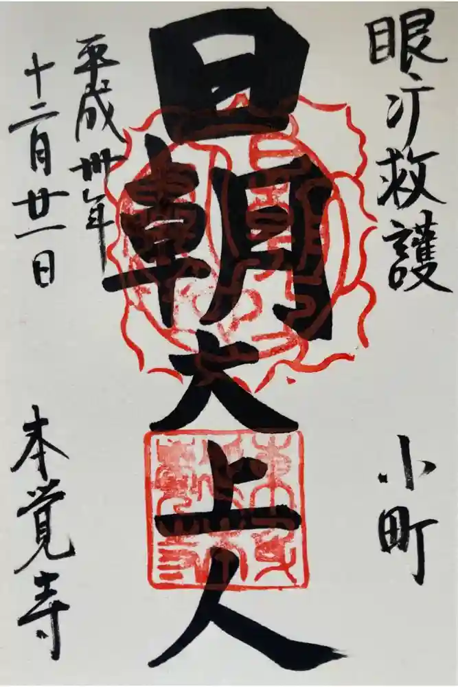 本覚寺の御朱印