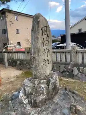 風伯神社のその他建物