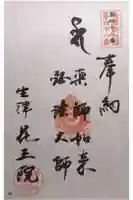 花王院の御朱印