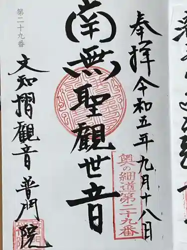 普門院（文知摺観音）(福島県)