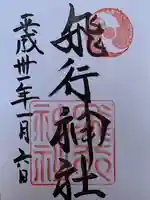 飛行神社の御朱印