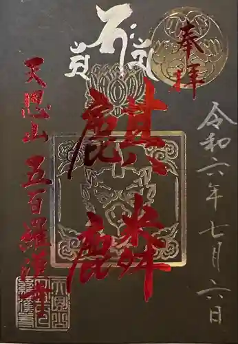 五百羅漢寺(東京都)